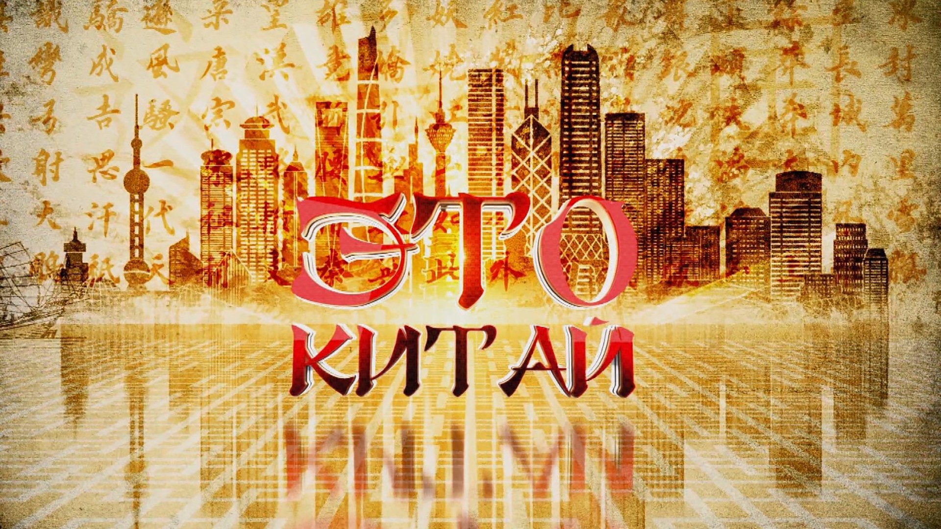 Это Китай!