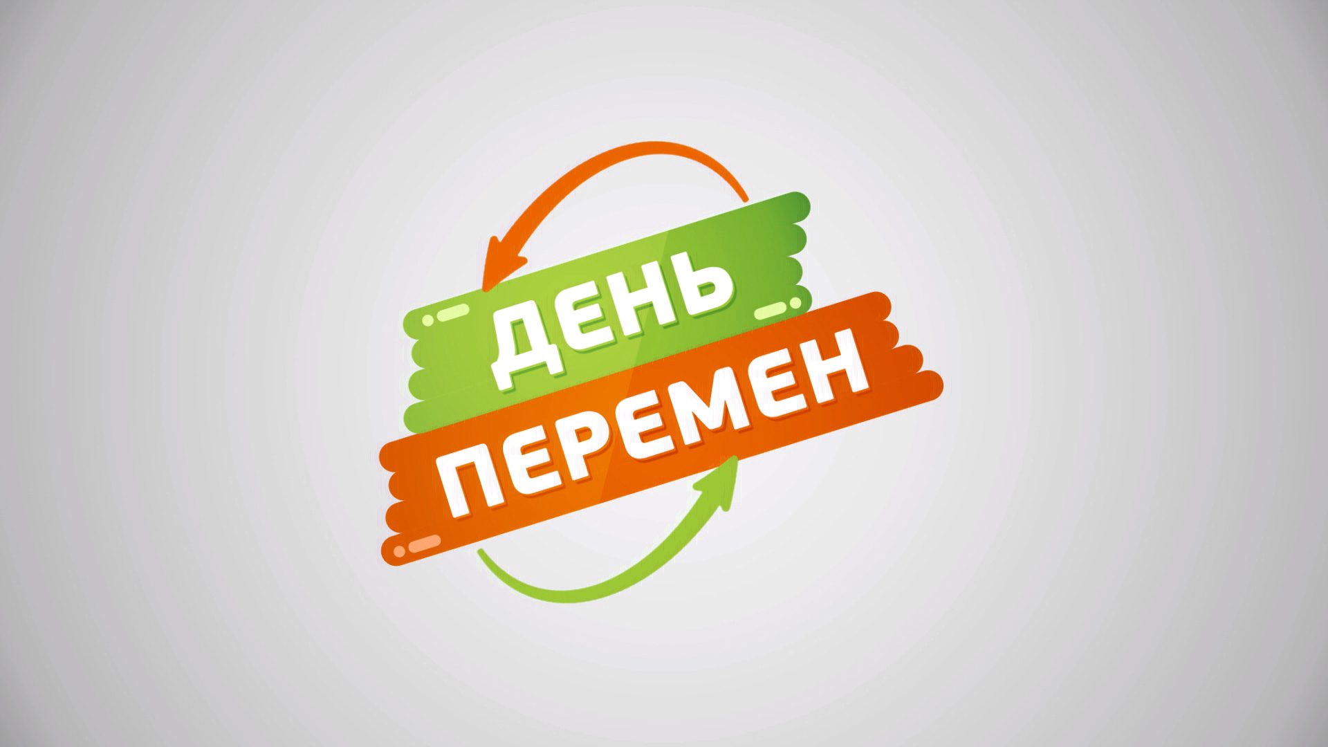 День перемен