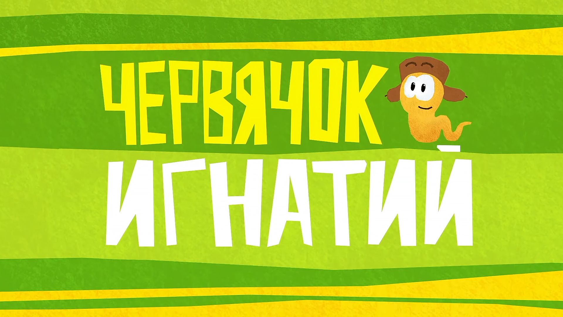 Червячок Игнатий. 7-я серия