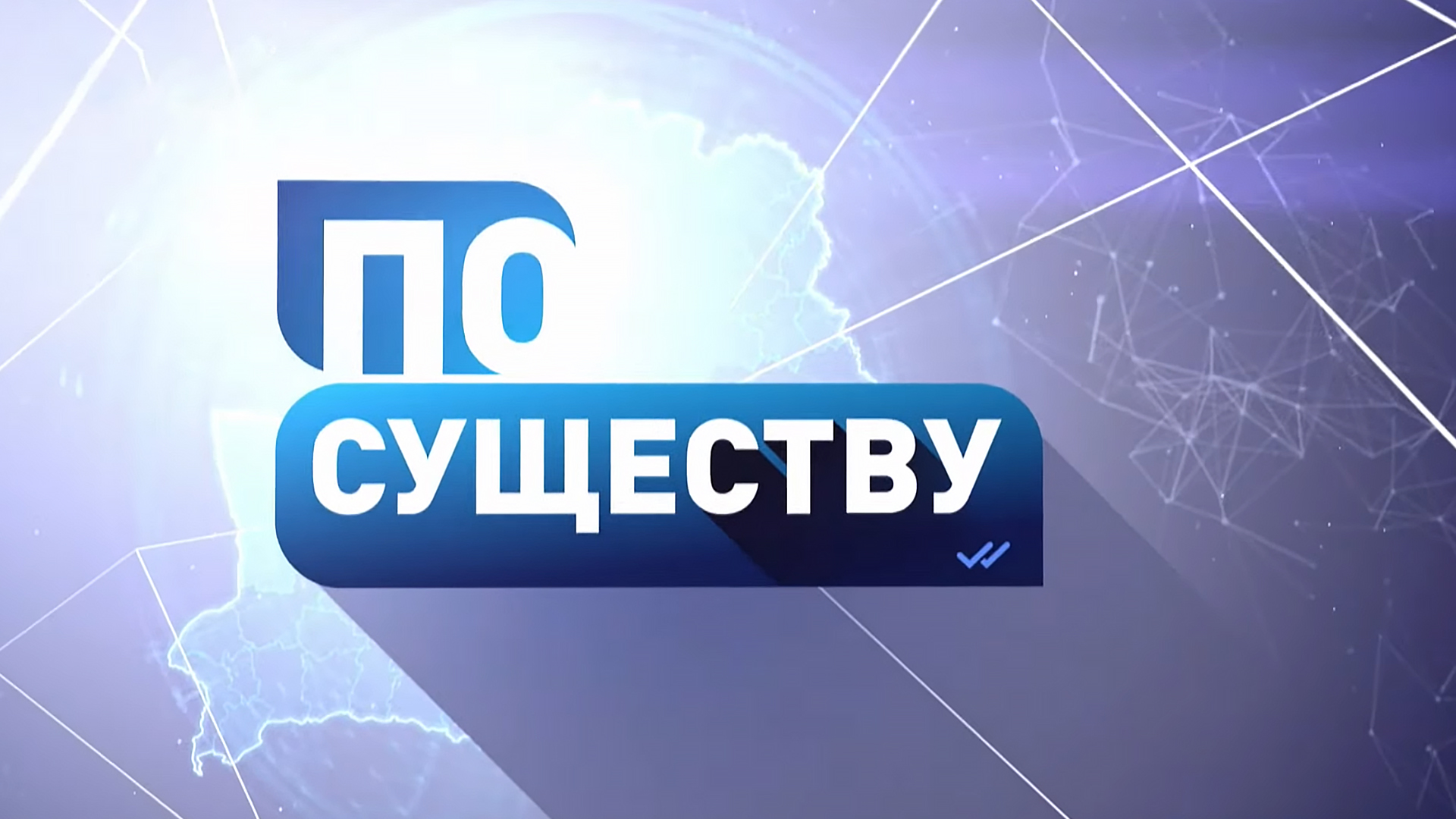 По существу