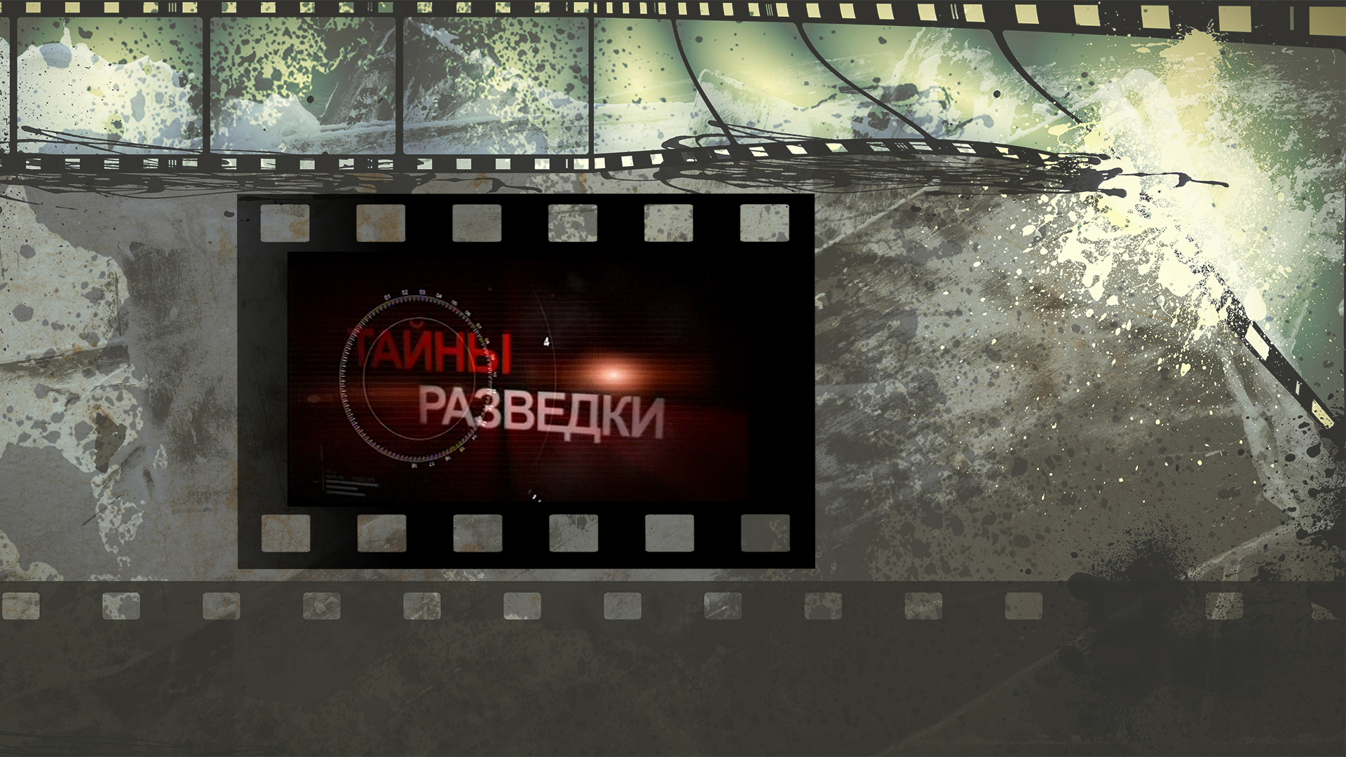 Тайны разведки. Судьба резидента