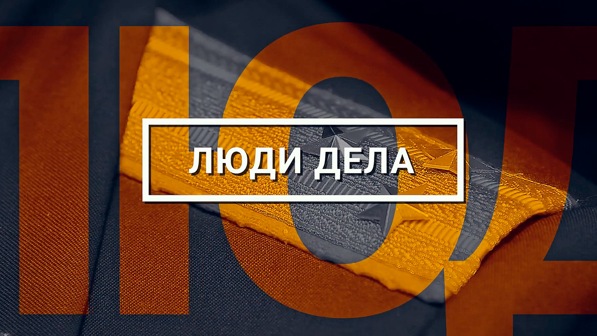 Люди дела. Кузьма Елашкин