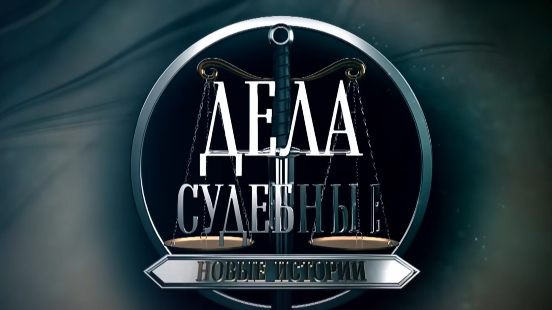 Дела судебные. Новые истории