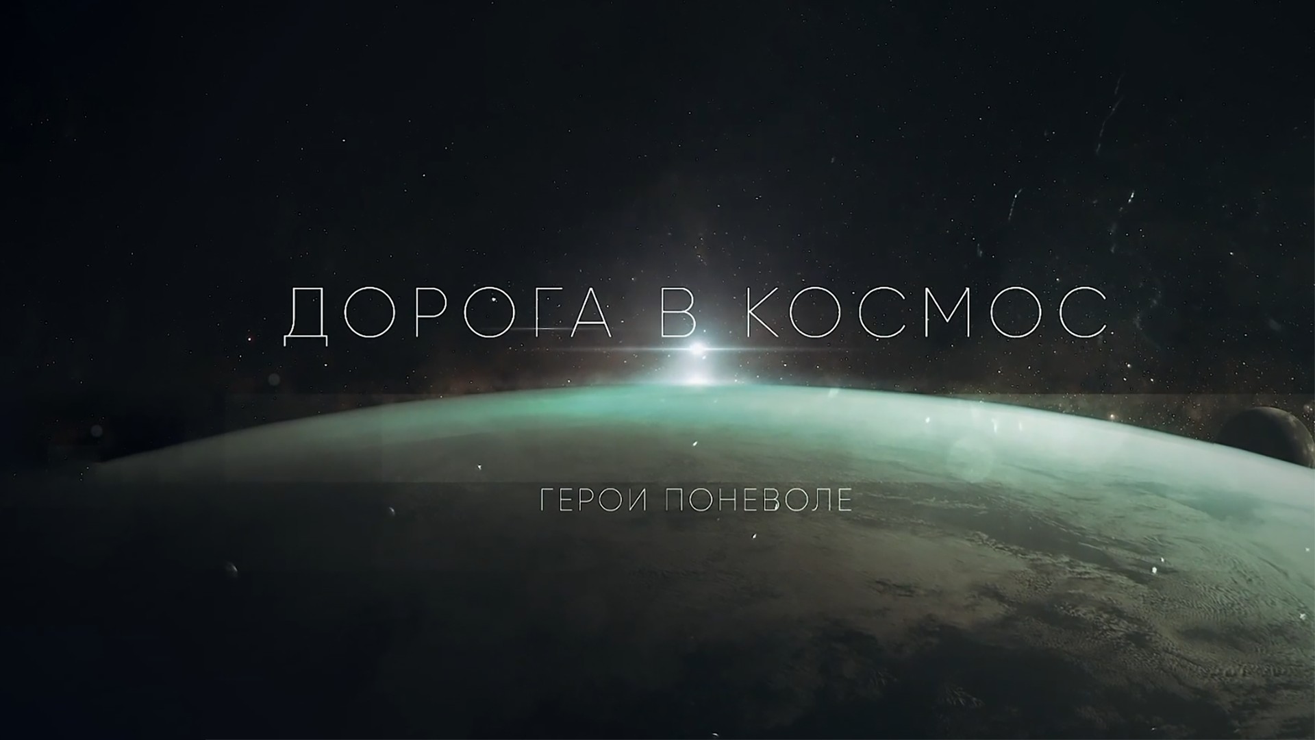 Дорога в космос
