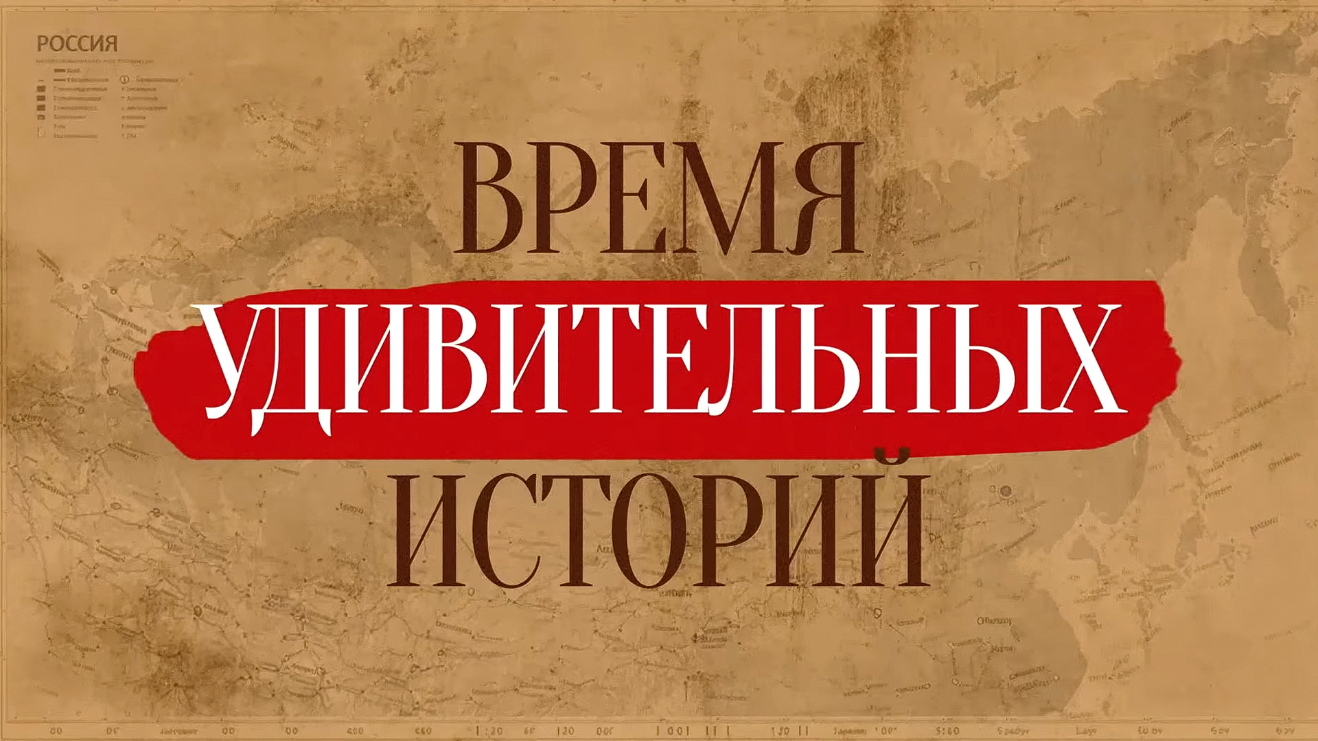 Время удивительных историй