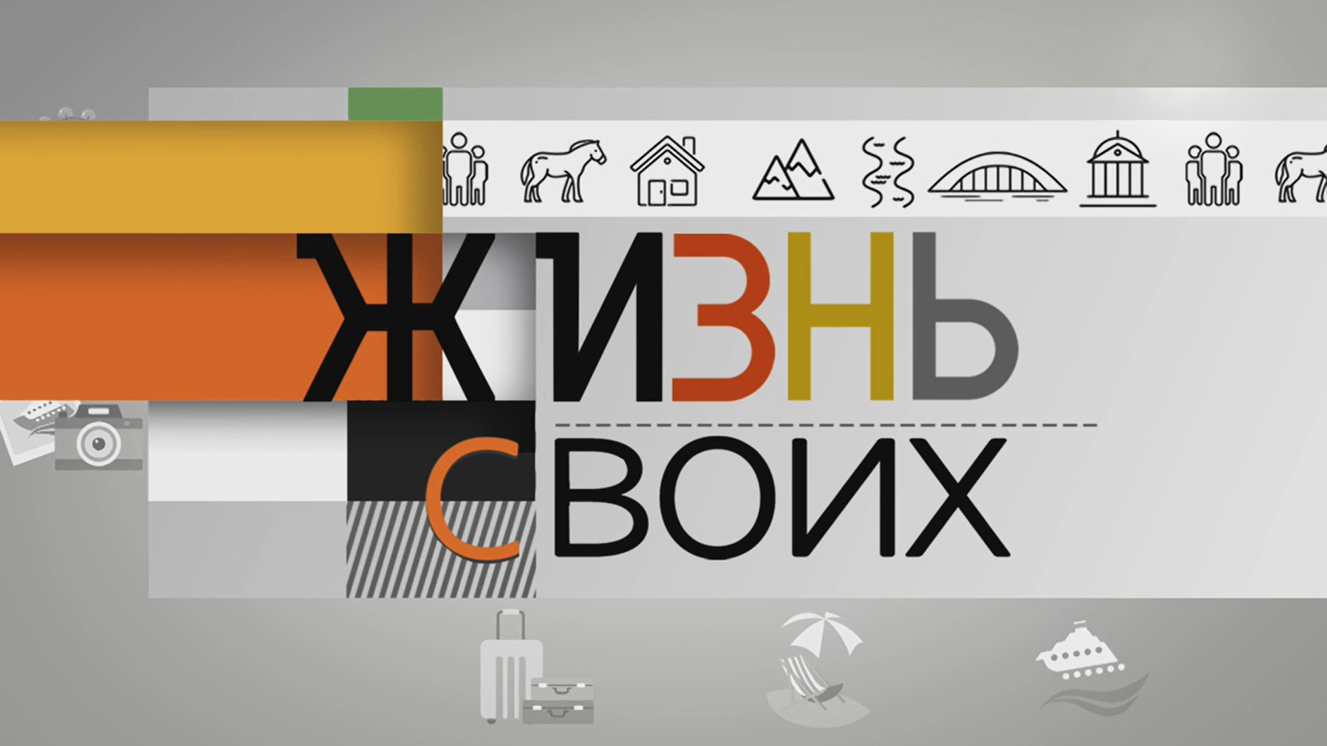 Жизнь своих