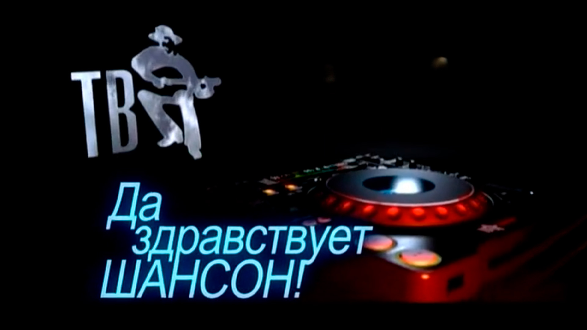 Да здравствует Шансон!. Музыкальный ринг-99