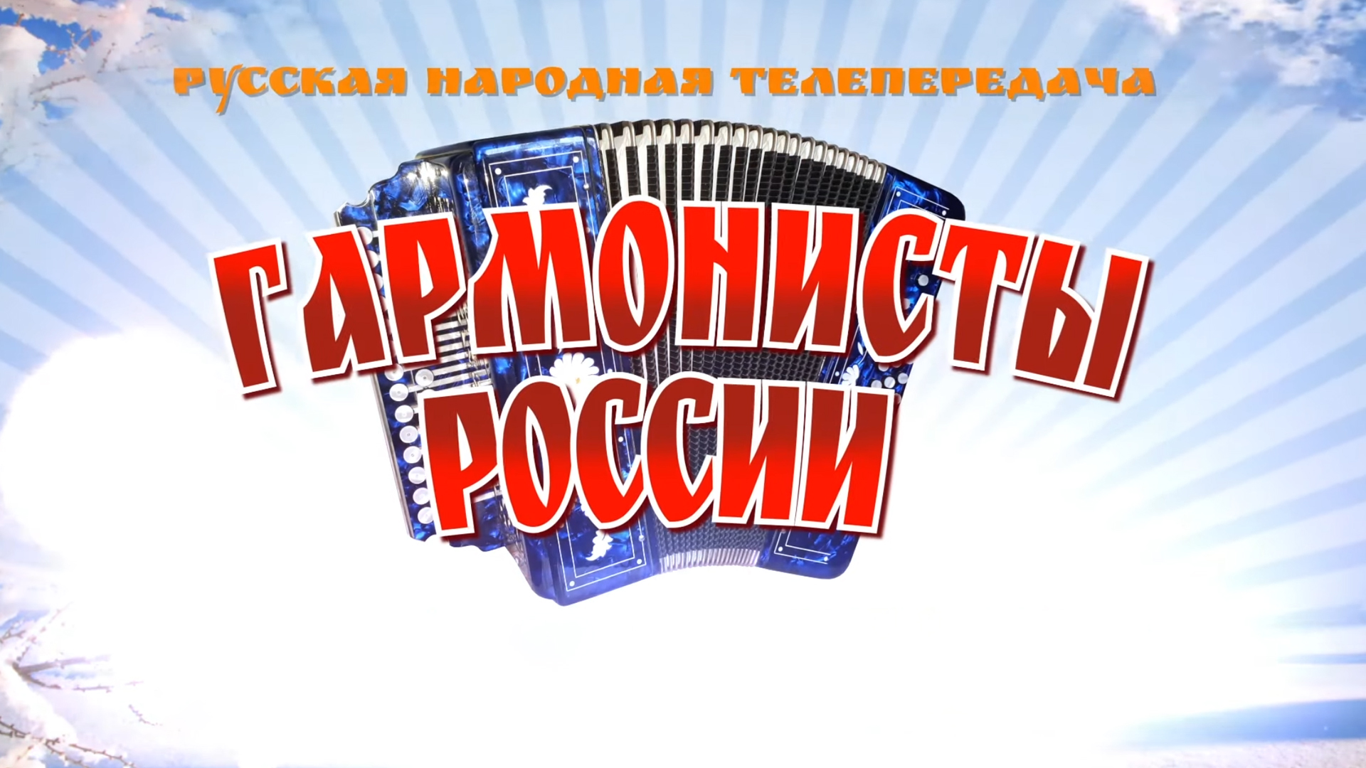Гармонисты России