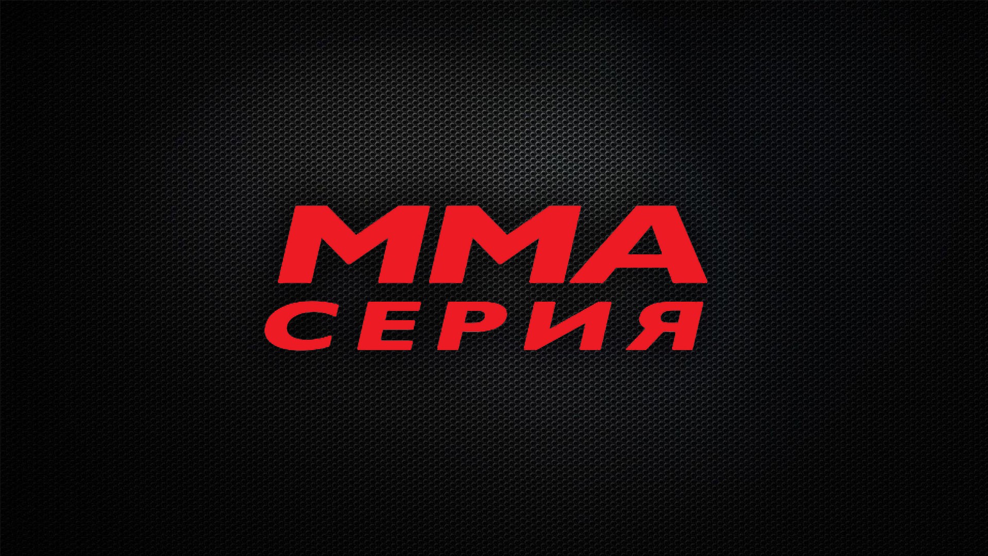 MMA Series. Топ бойцов полусреднего веса. А. Сантос, Д. Засинец, И. Константинов [16+]. Топ бойцов полусреднего веса. А. Сантос, Д. Засинец, И. Константинов
