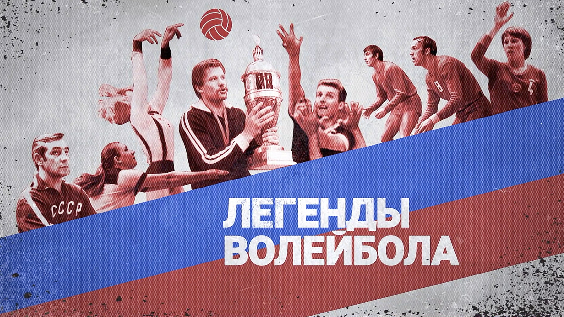 Легенды волейбола. Владимир Кондра [6+]. Владимир Кондра