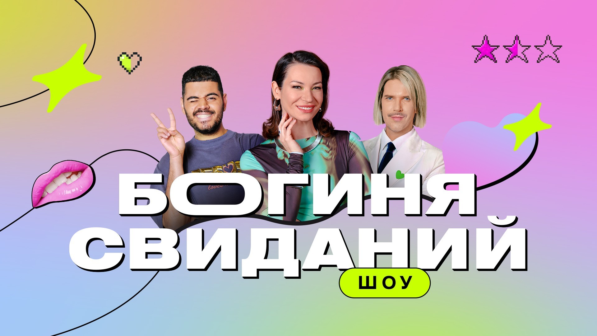 Богиня свиданий. 3-й сезон. 7-я серия