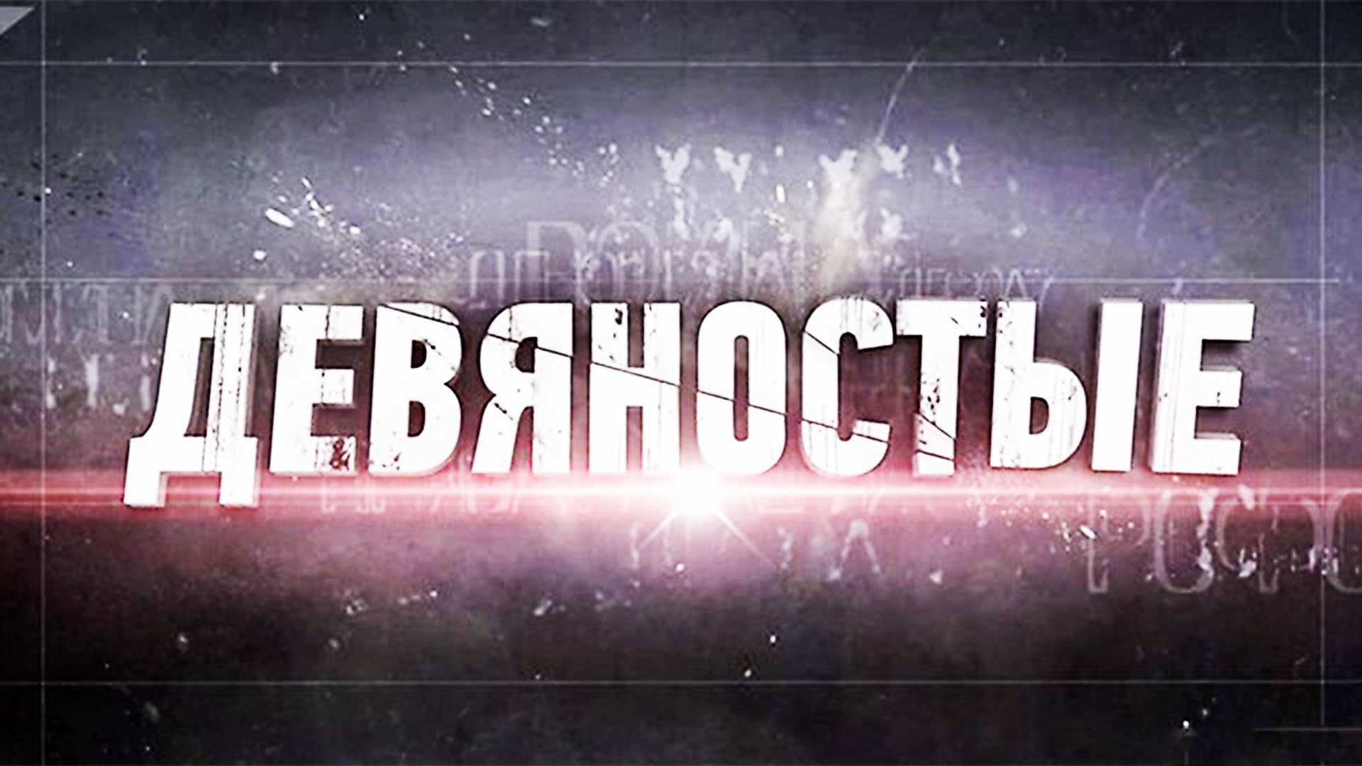 90-е. Олигархи и банкиры