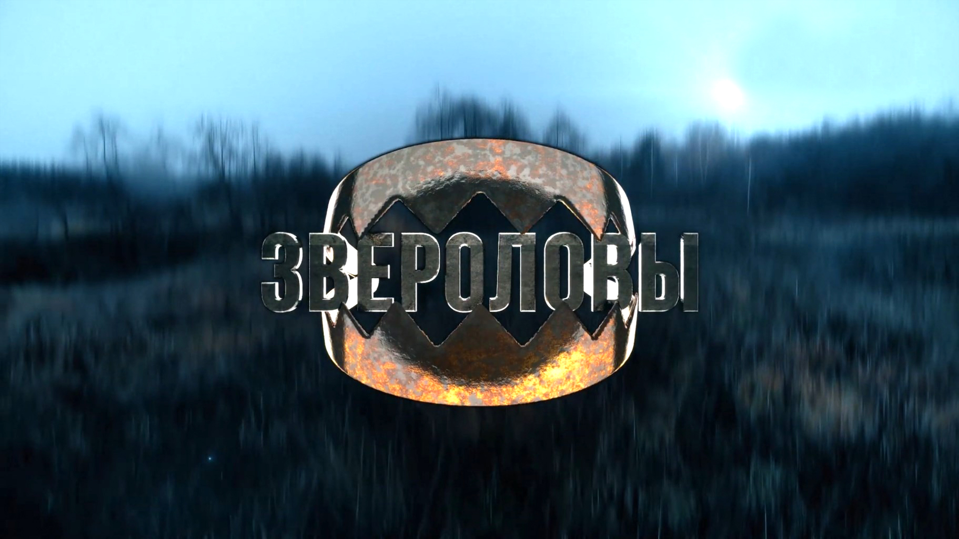 Звероловы. 5-я серия - "Охота на ондатру"