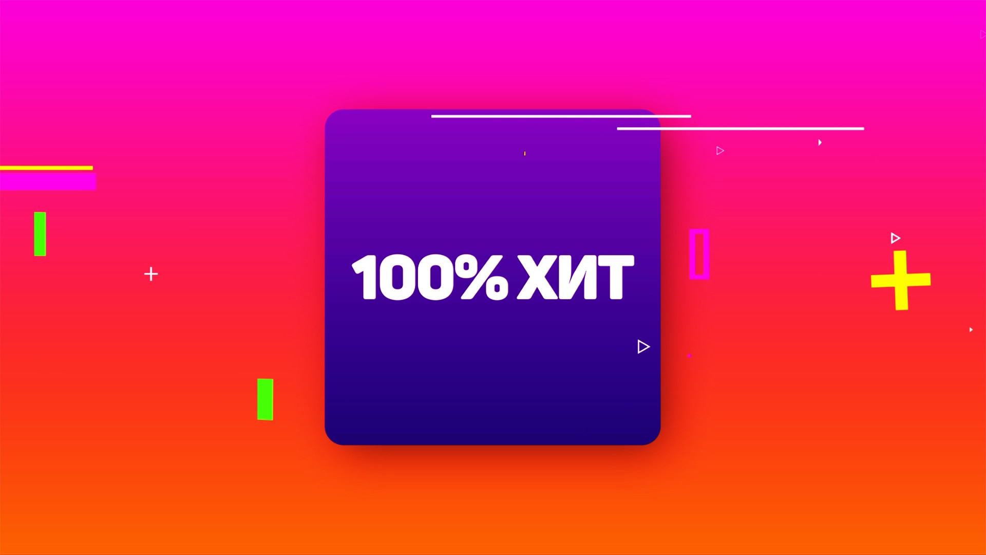 100% хит