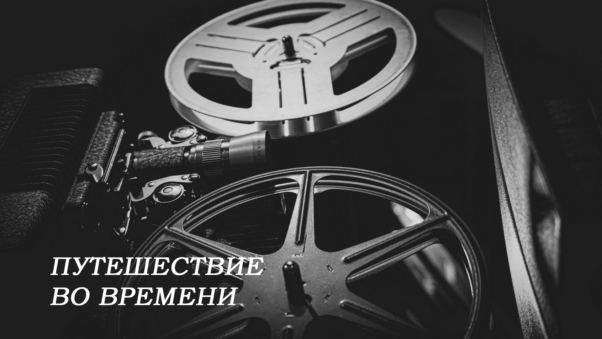 Путешествие во времени