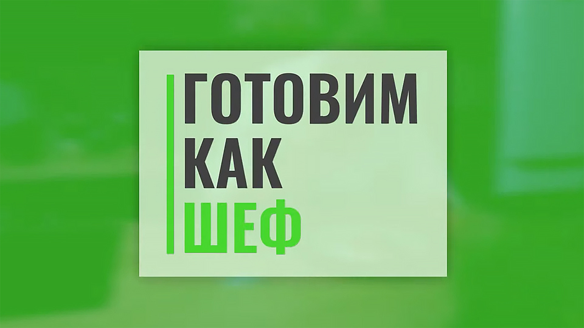 Готовим как шеф. 5-й сезон. 4-я серия