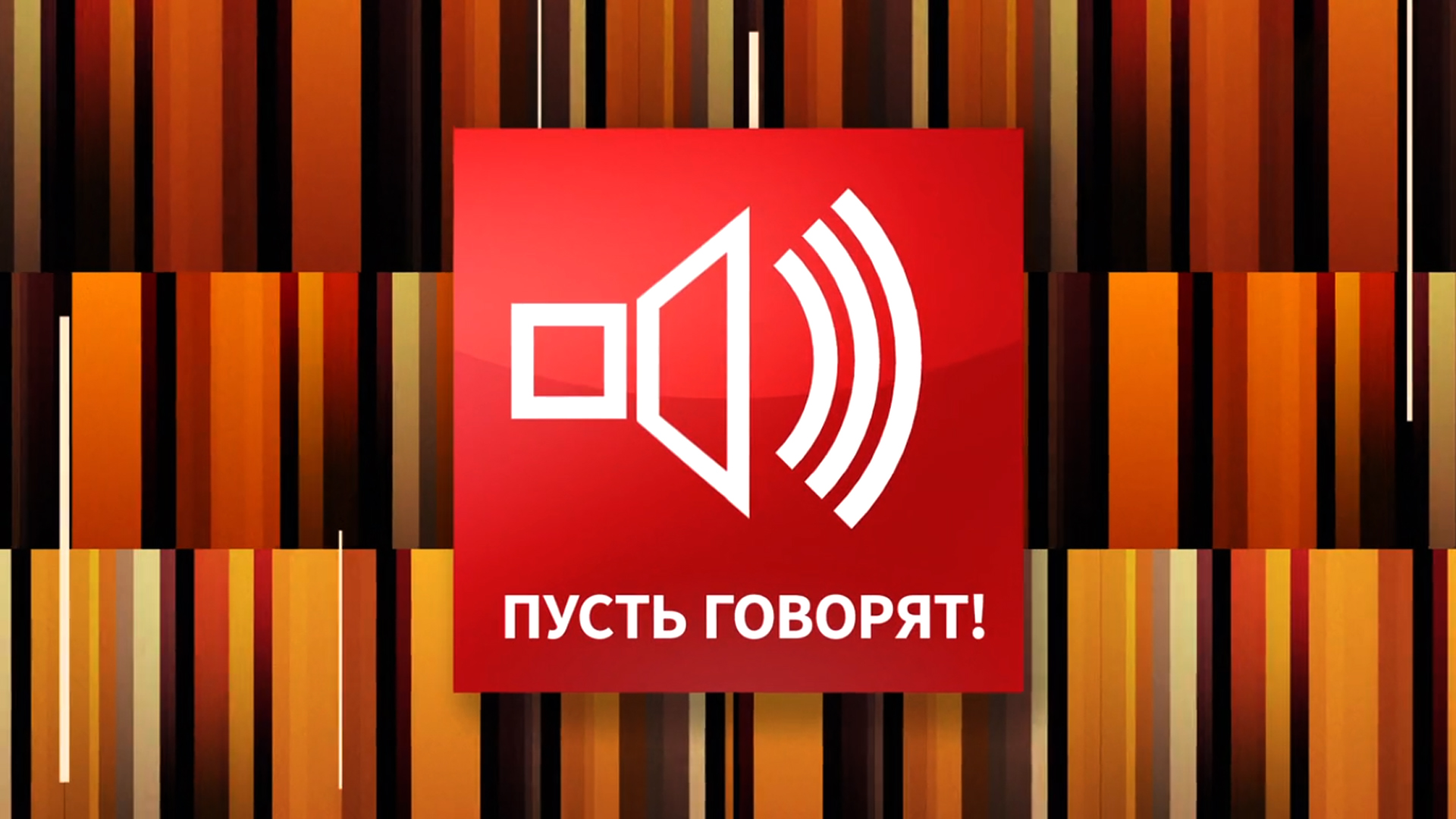 Пусть говорят. Переписать генетику. Магия большой мечты