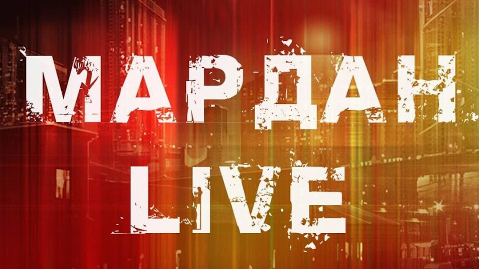 Мардан Live