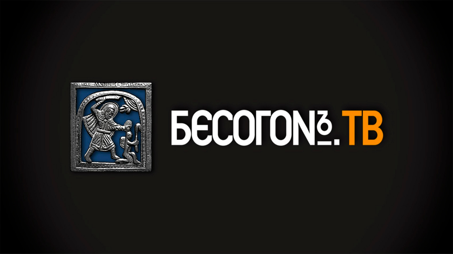 Бесогон