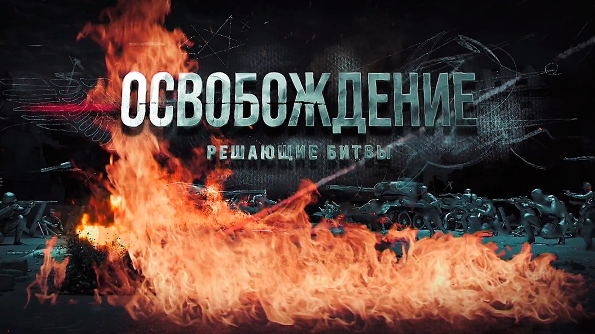 Освобождение: решающие битвы. 11-я серия - "Черняховский против Хоссбаха. Прорыв в Восточную Пруссию"