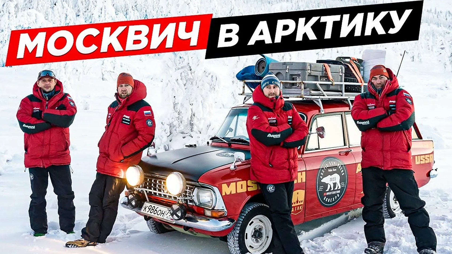 Москвич в Арктике. 3-я серия