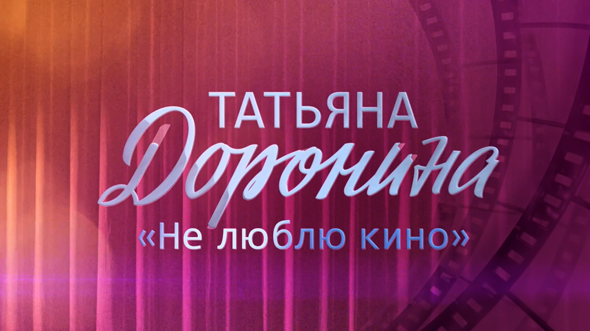 Татьяна Доронина. Не люблю кино