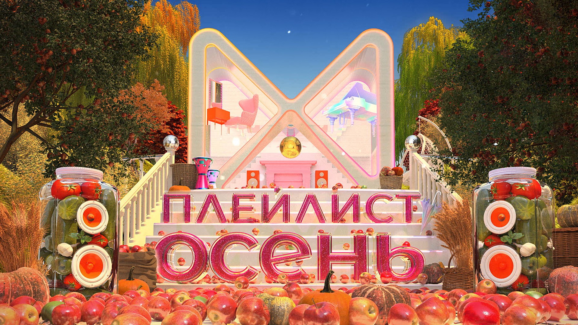 Плейлист. Осень