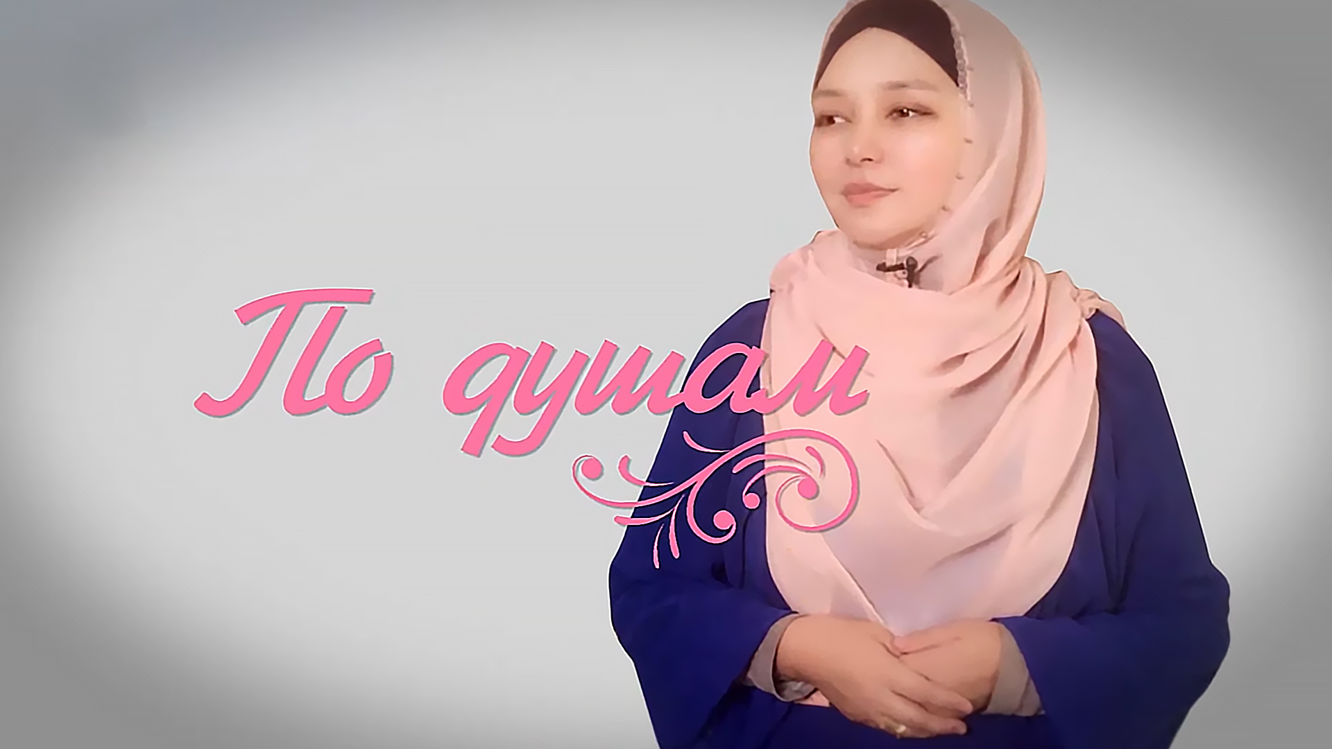 По душам. 6-я серия - "Как справиться с чувством вины?"