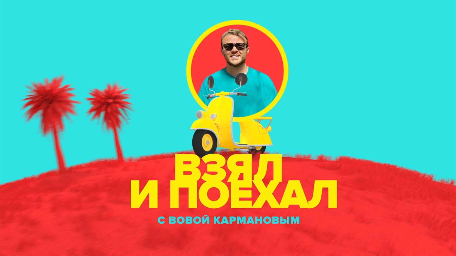 Взял и поехал с Вовой Кармановым. Буэнос-Айрес