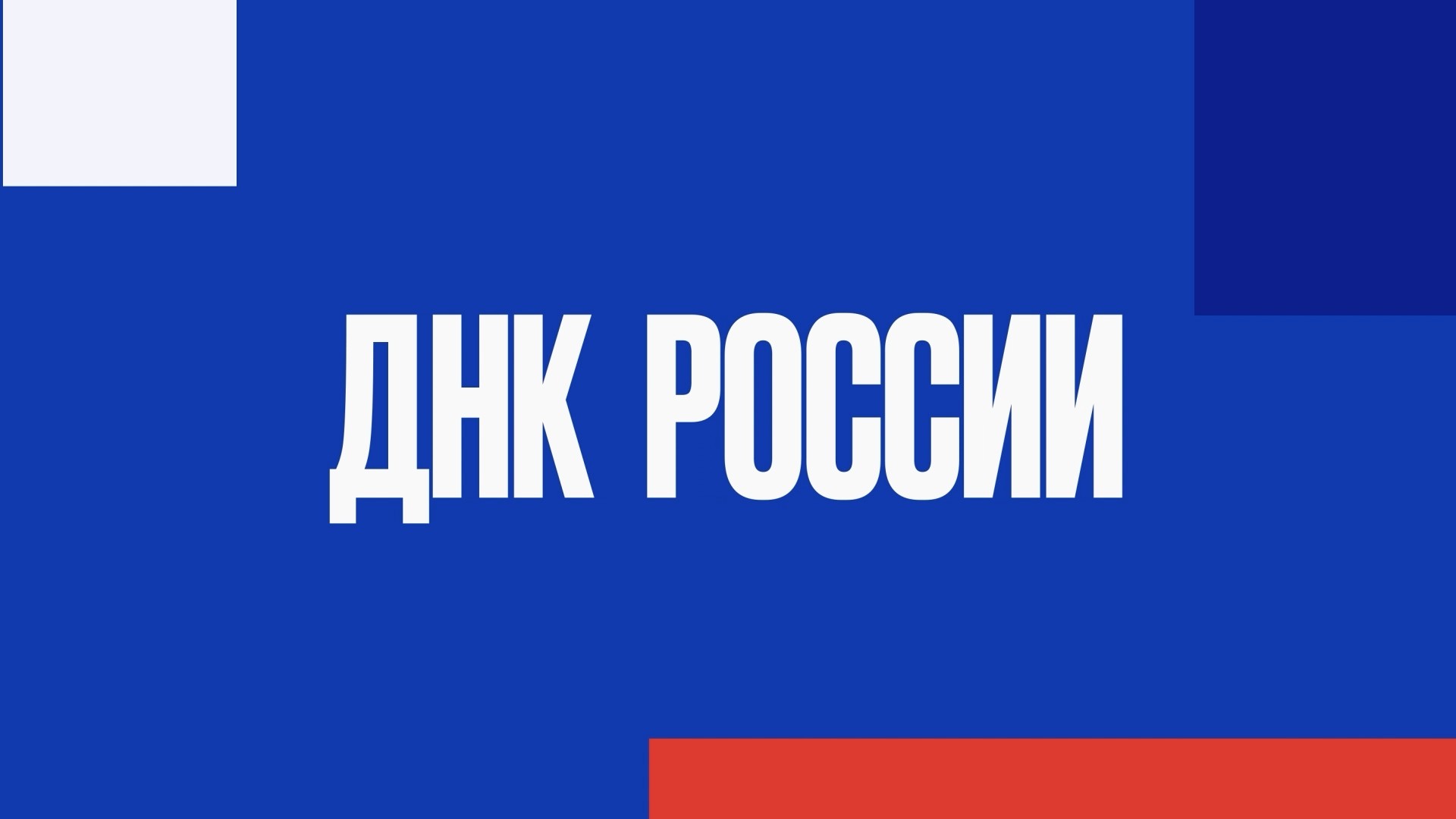 ДНК России. Глобальное потепление