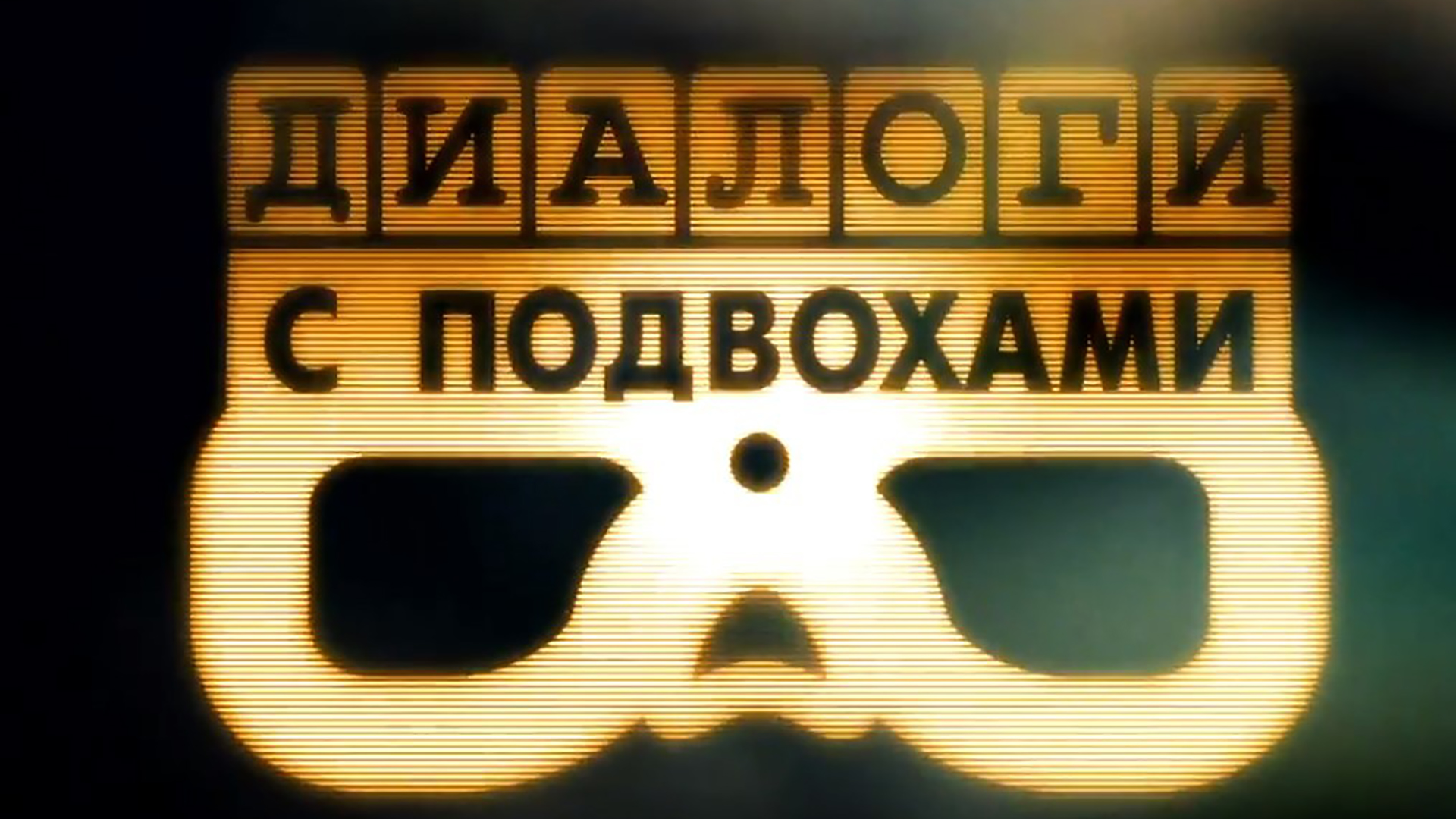 Диалоги с подвохами. Рассказ о низовьях Волги и её обитателях. Валерий Алексеев под водой уже несколько десятков лет