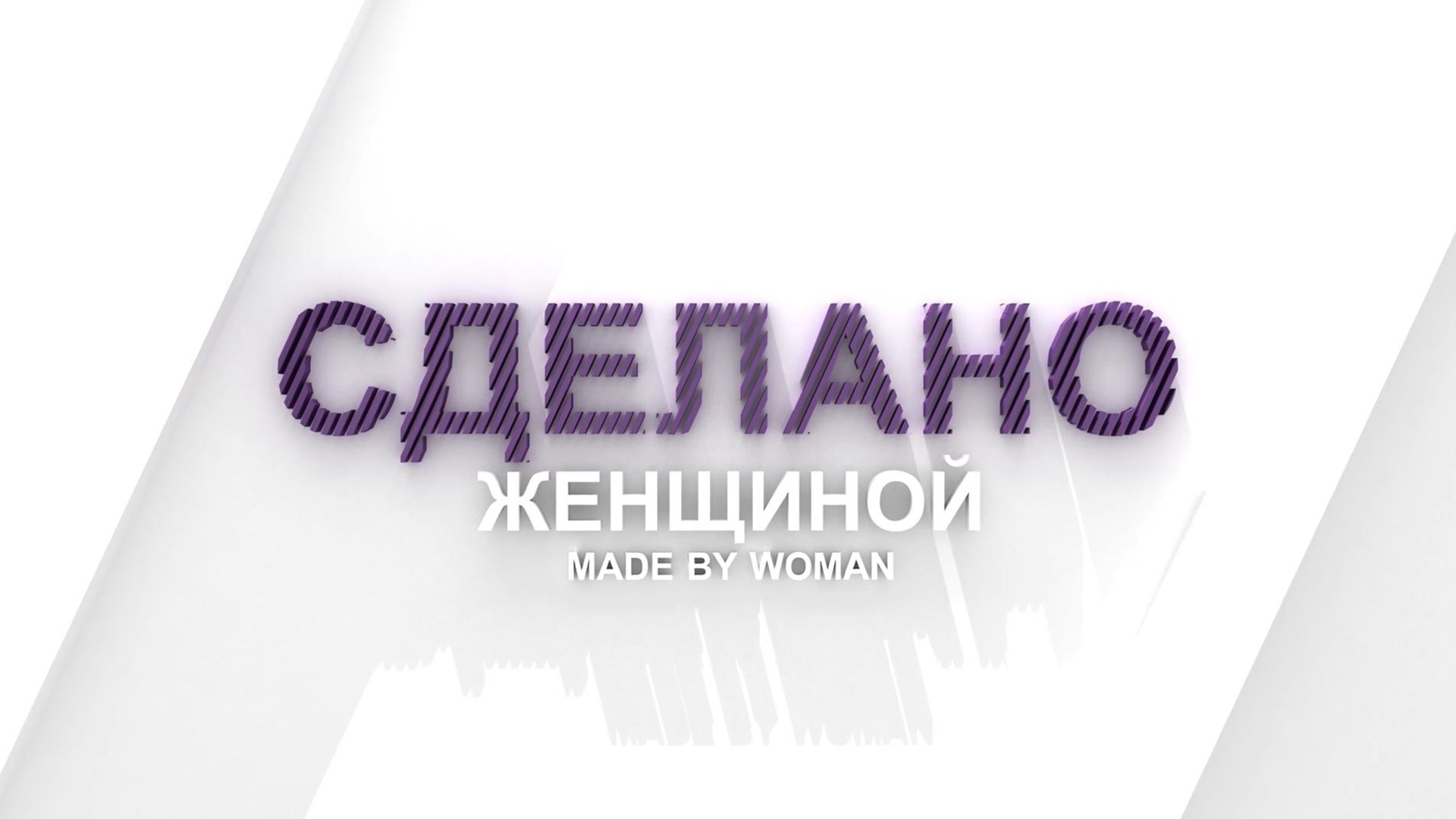 Сделано женщиной. 16-я серия - "Мария Левина"