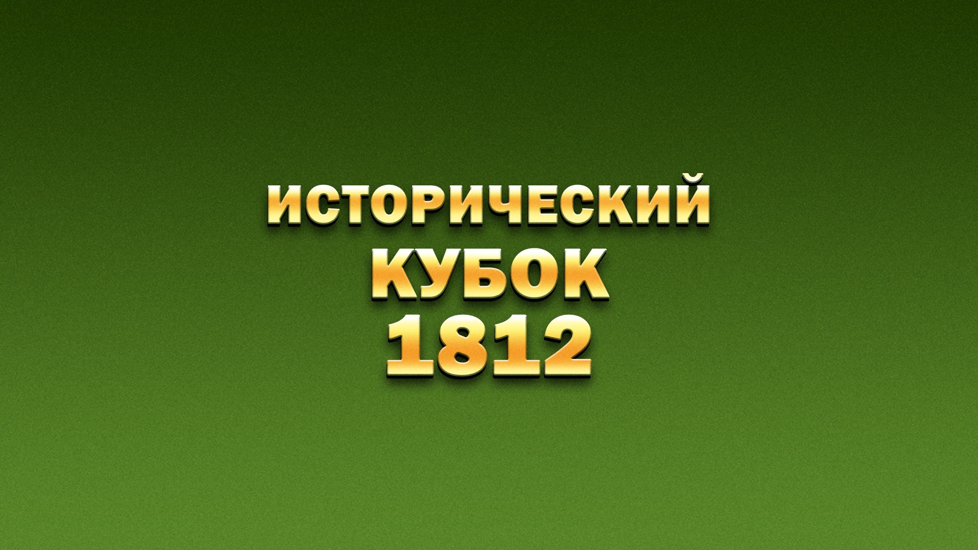 Исторический кубок 1812. Олимпиадники и преподаватели