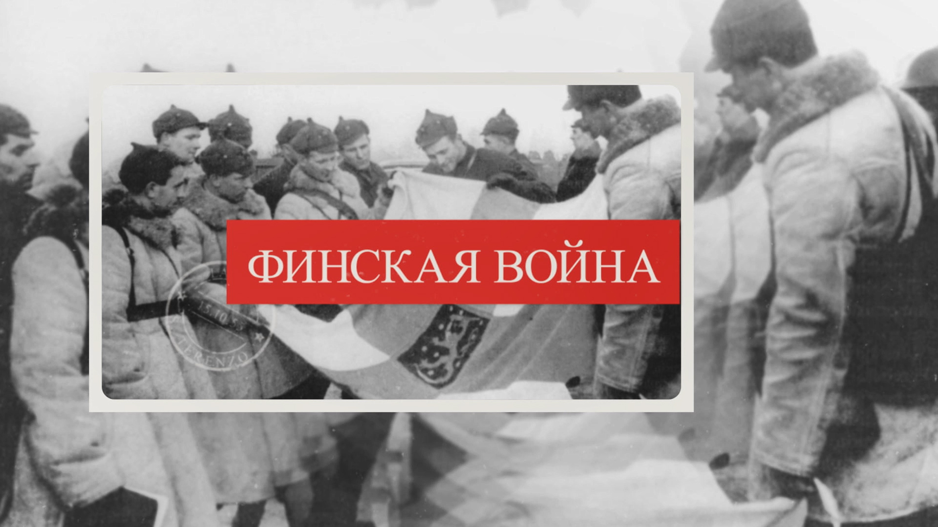 Финская война