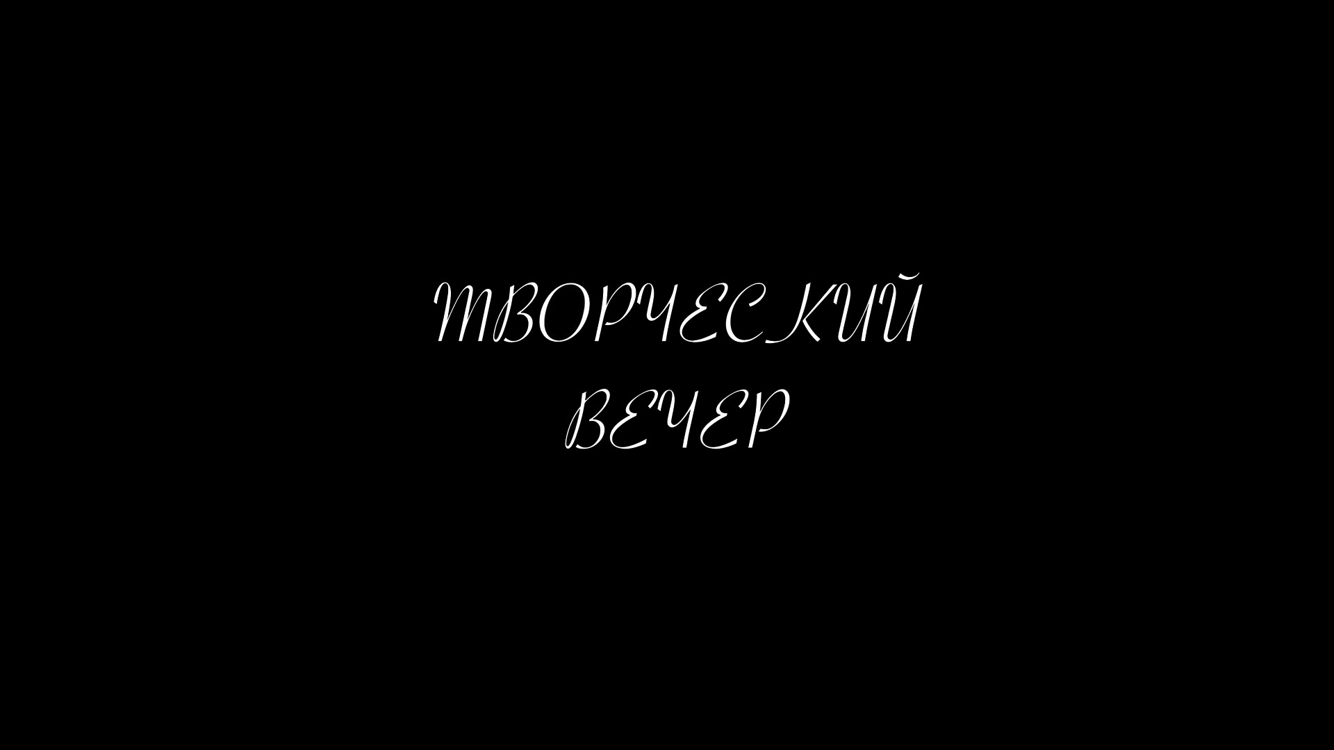 Творческий вечер. Александр Вулых