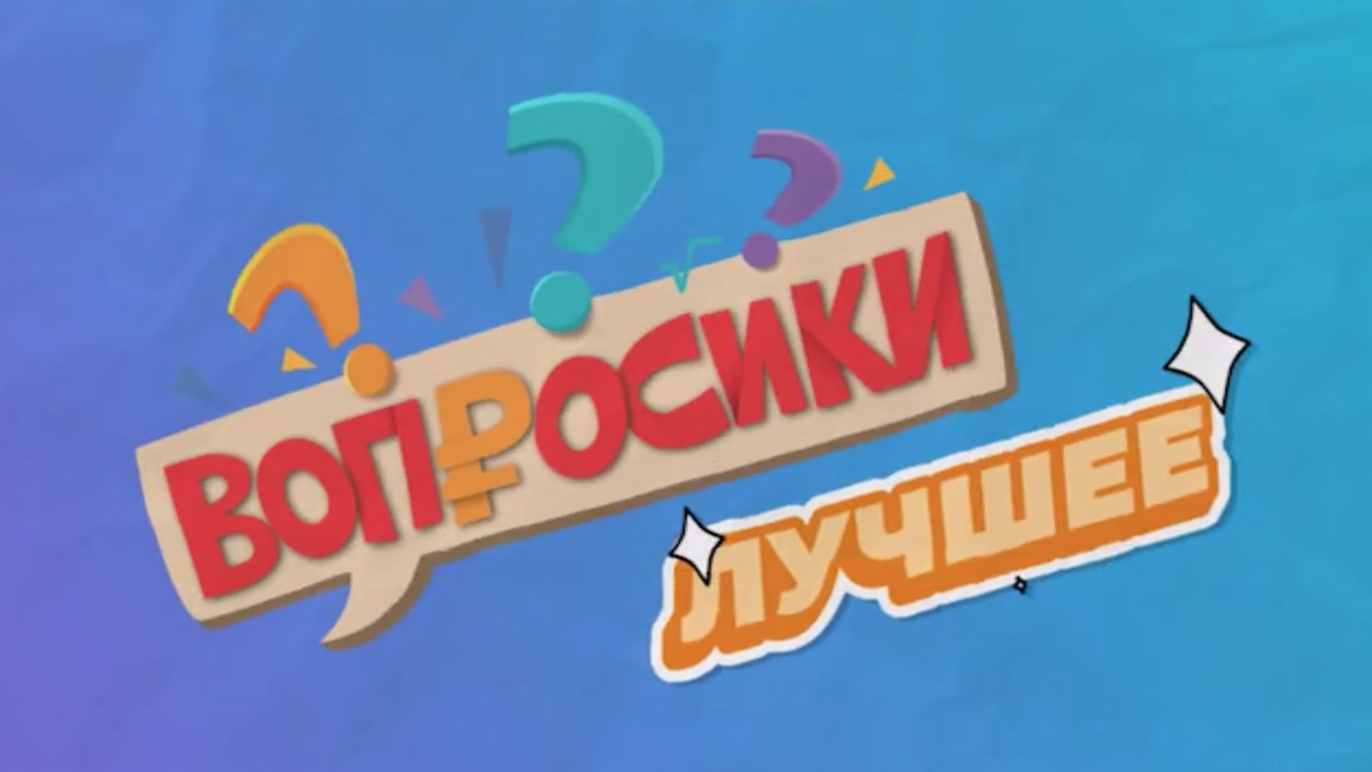 Вопросики. Лучшее