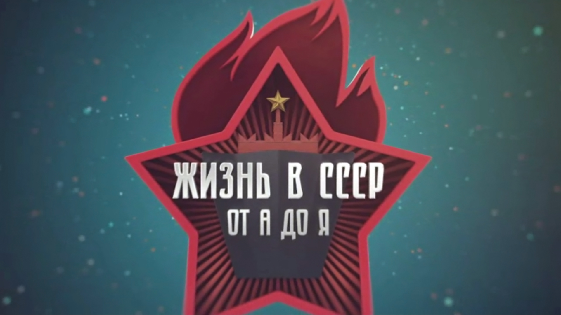 Жизнь в СССР от А до Я. 4-я серия - "Мода для народа"