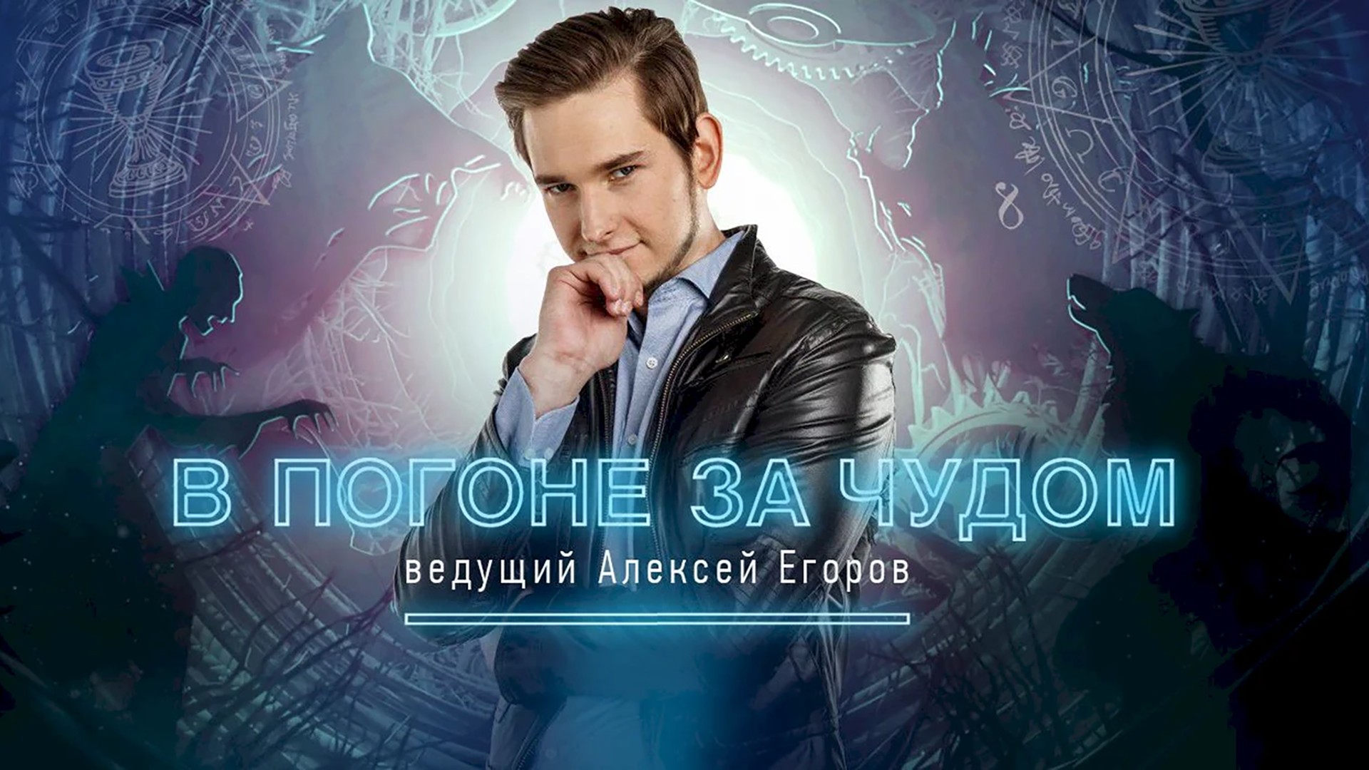 В погоне за чудом. Фильм 2-й