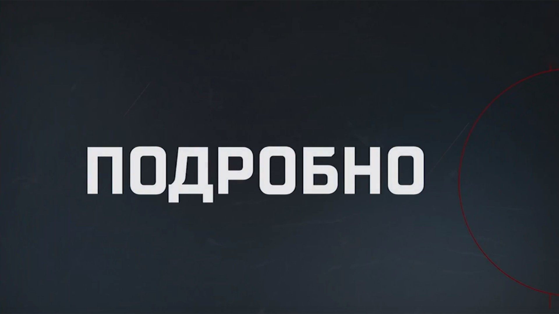 Подробно