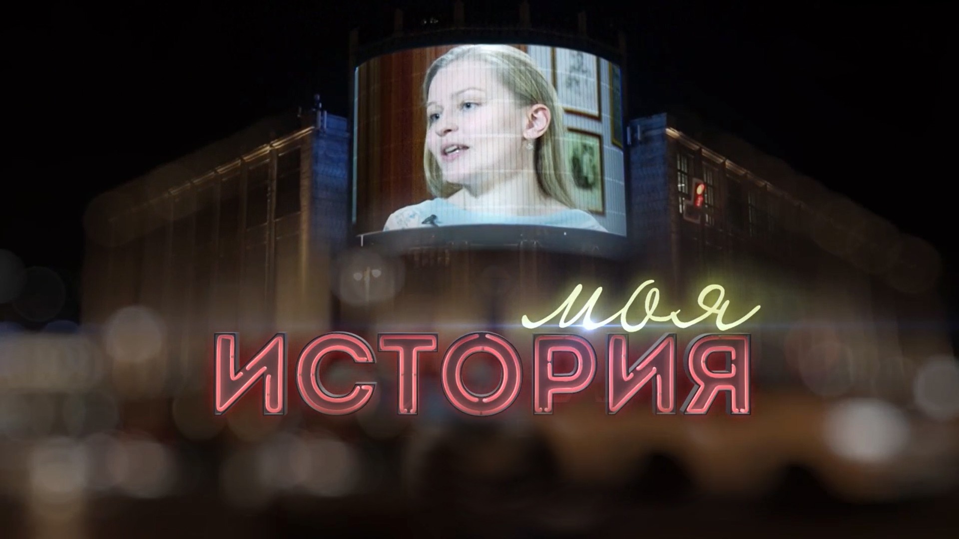 "Моя история" с Дмитрием Кирилловым. Юрий Энтин