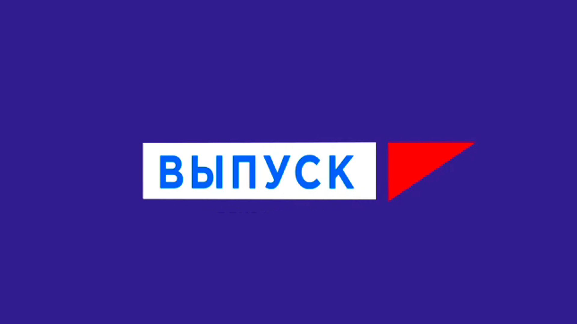 Выпуск