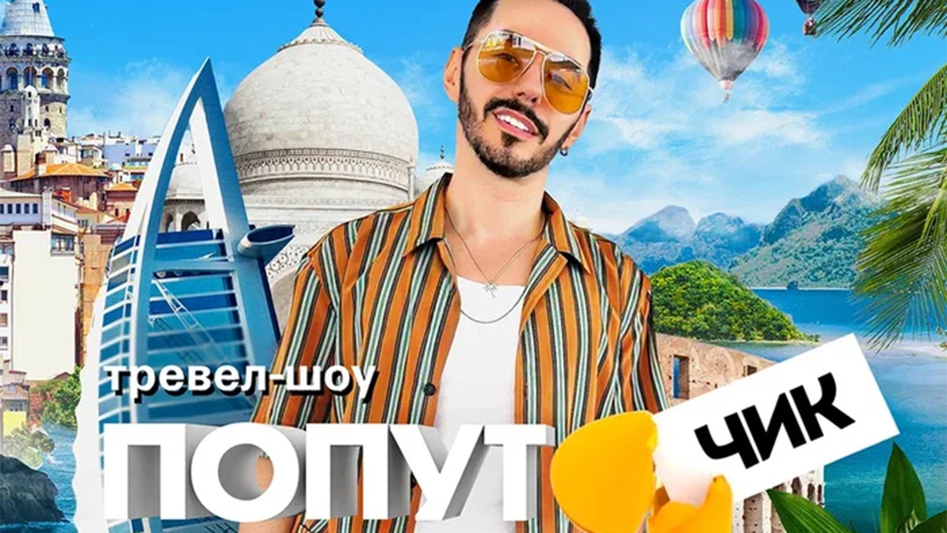 Попутчик. 1-й сезон. 5-я серия - "Стамбул"