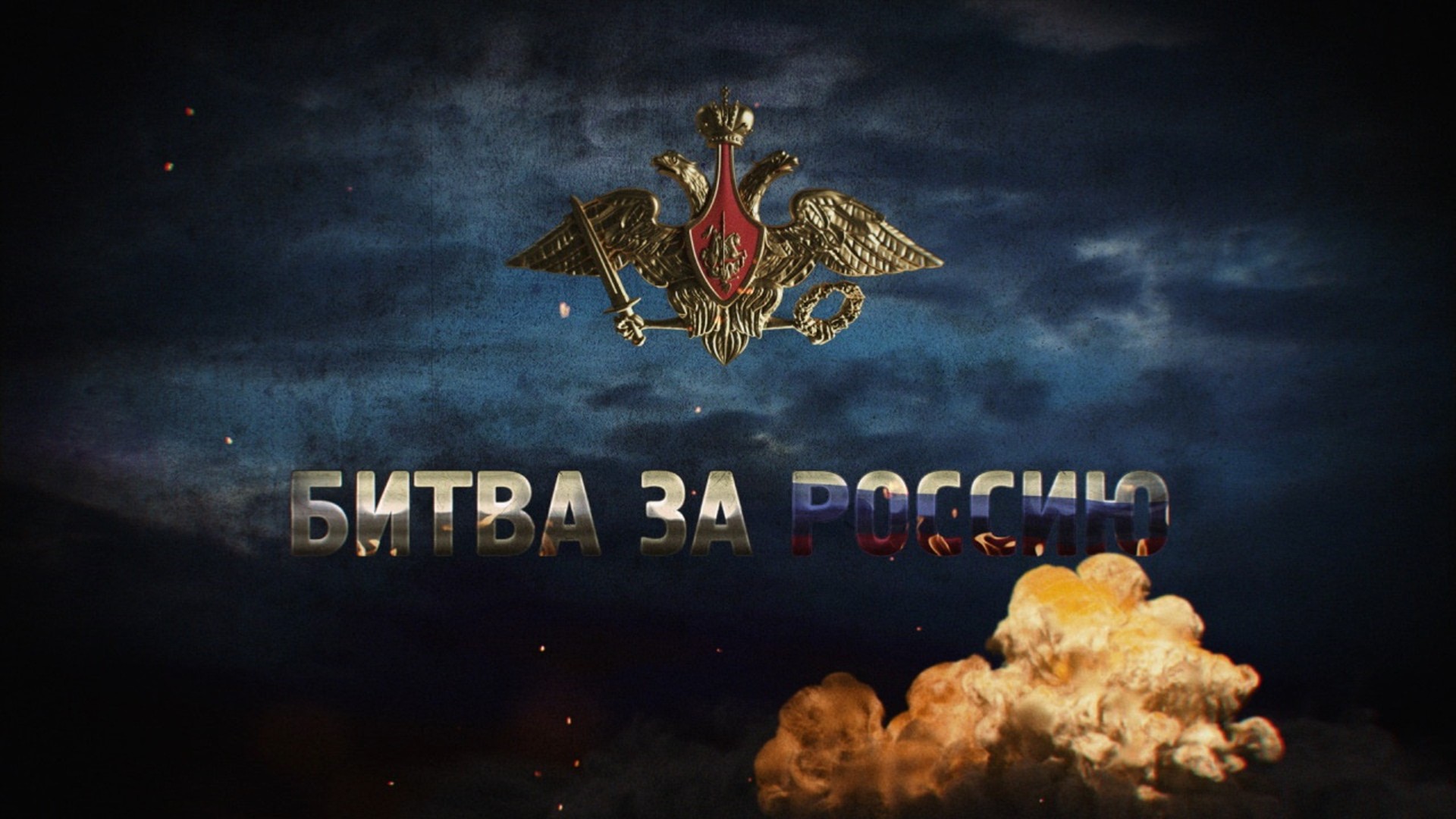 Битва за Россию. "Московская битва 1612 года. Дмитрий Пожарский против польского гетмана Яна Ходкевича"