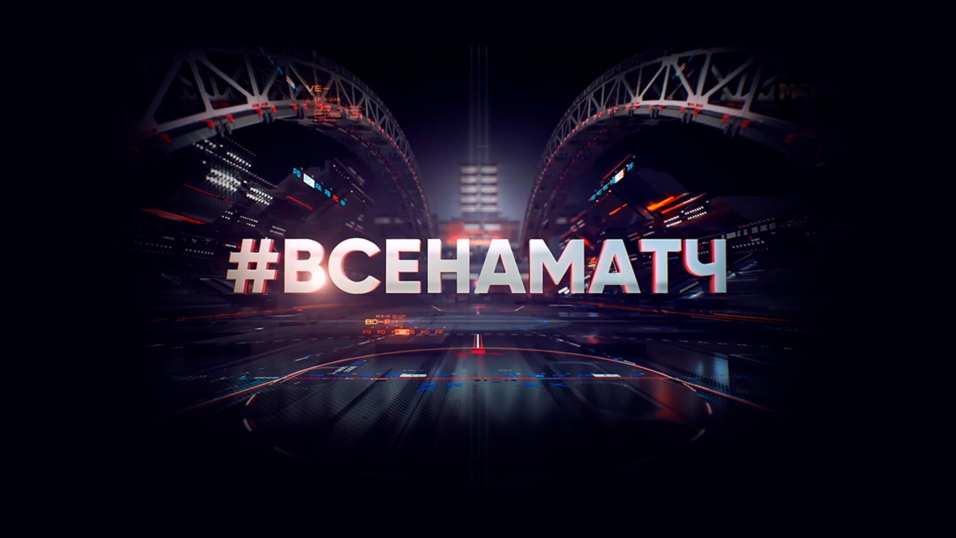 Все на Матч! Прямая трансляция