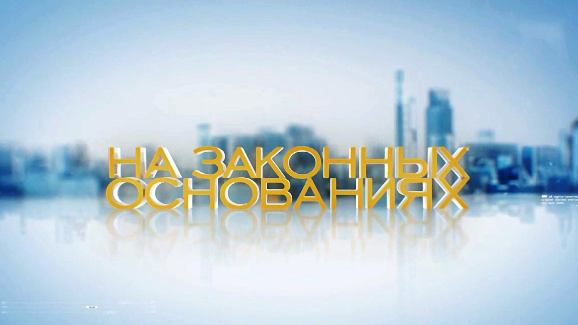 На законных основаниях