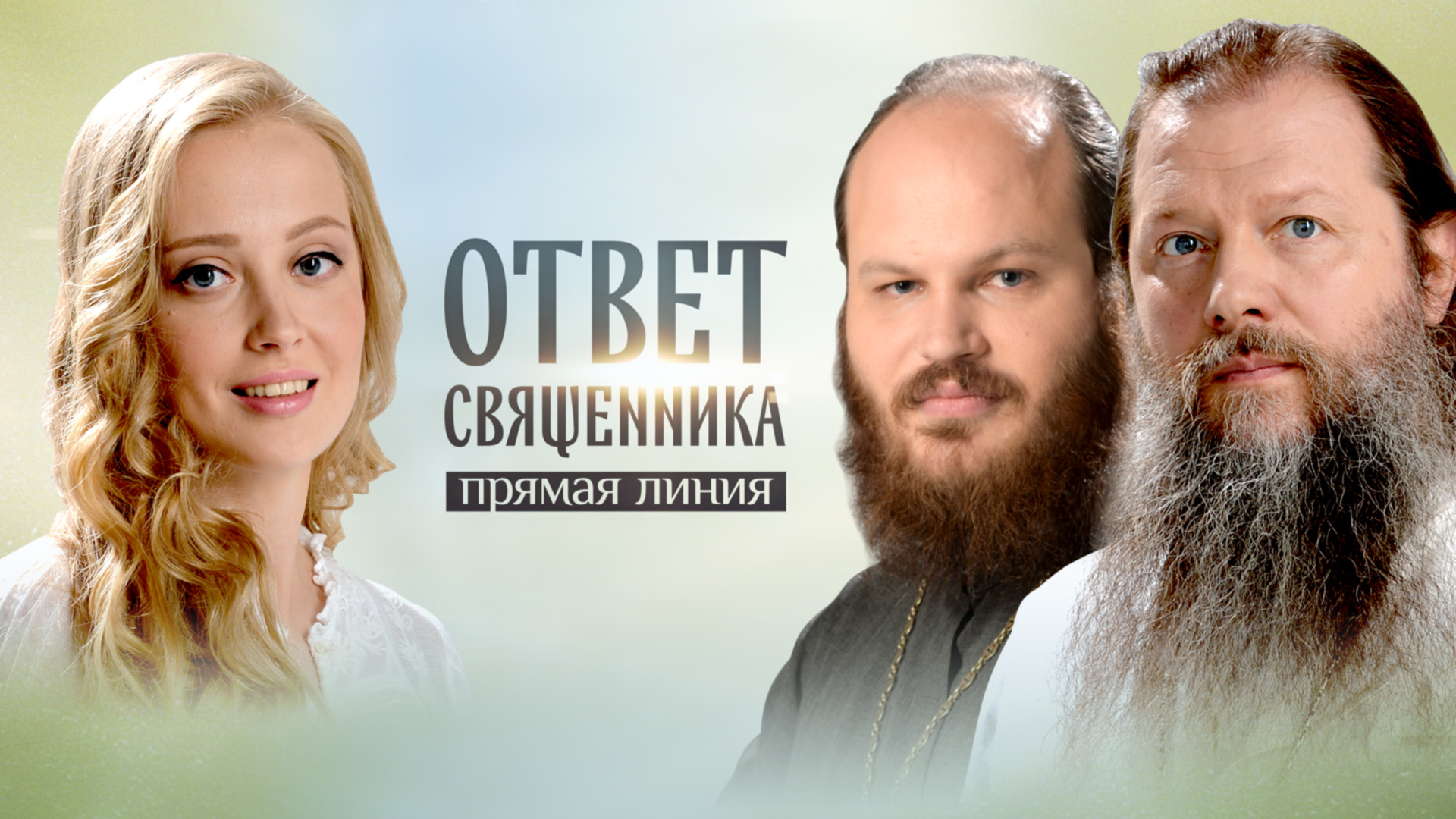 Прямая линия. Ответ священника