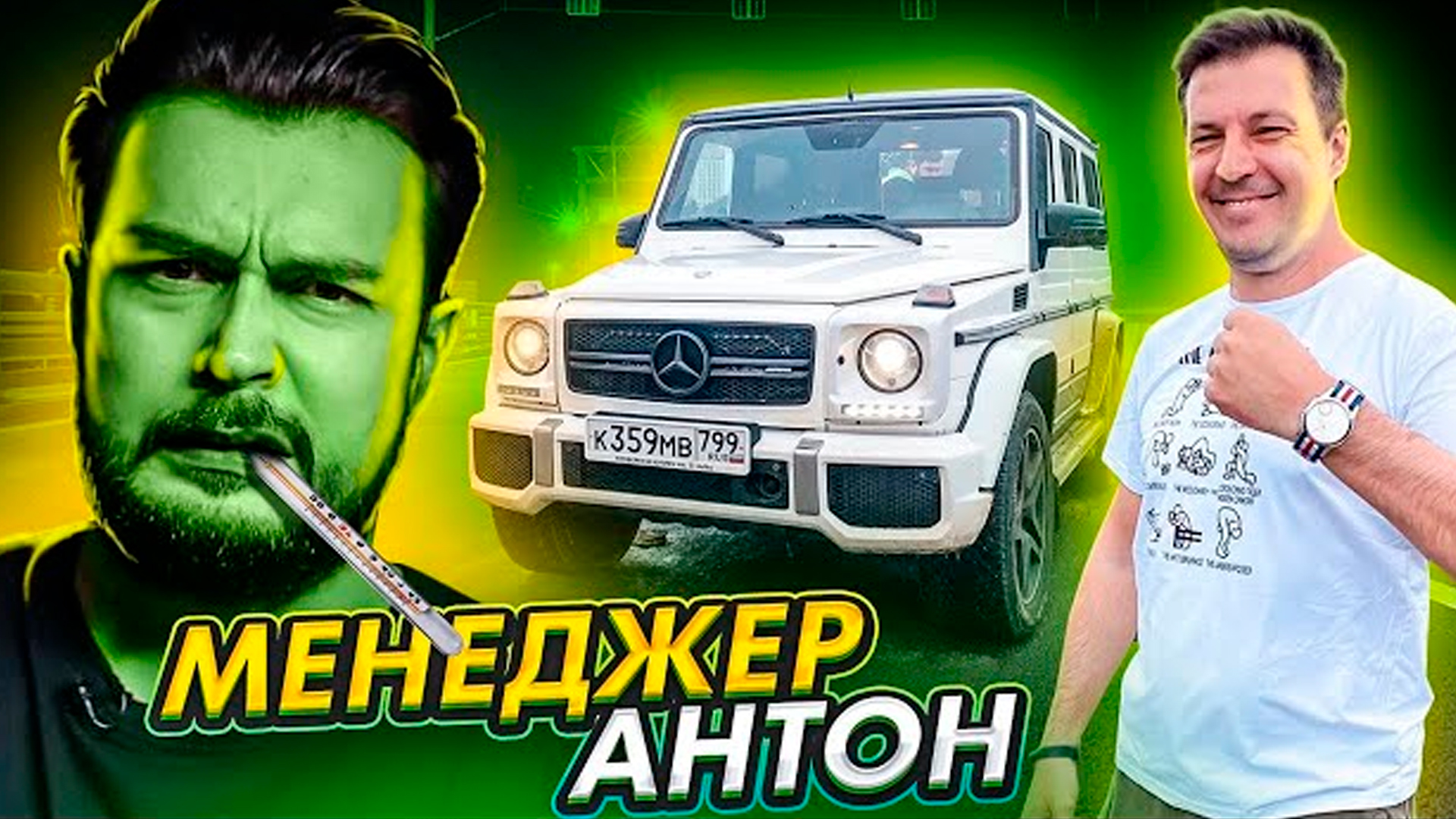 Испытай свою тачку. Менеджер Антон