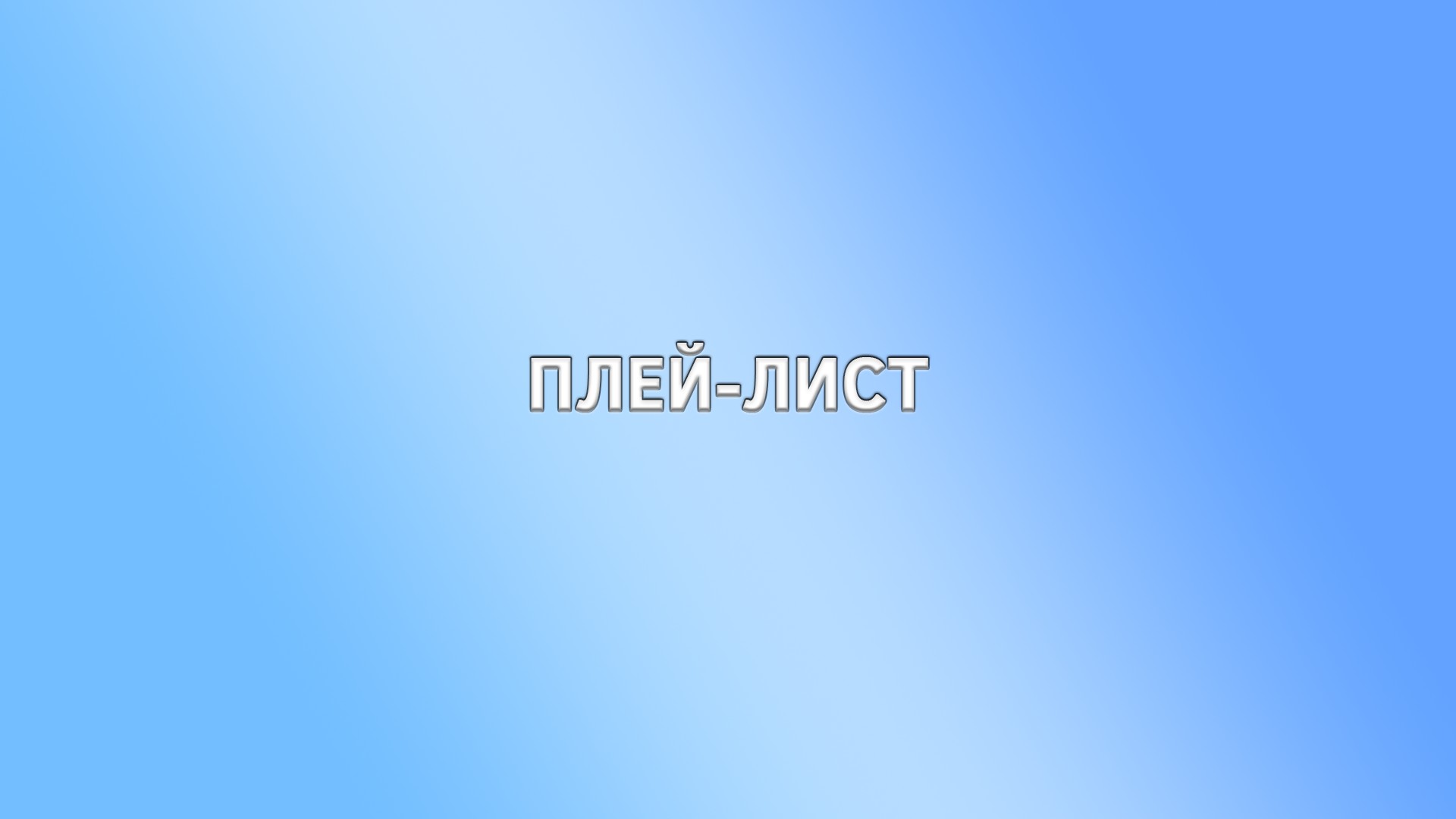 Плей-лист