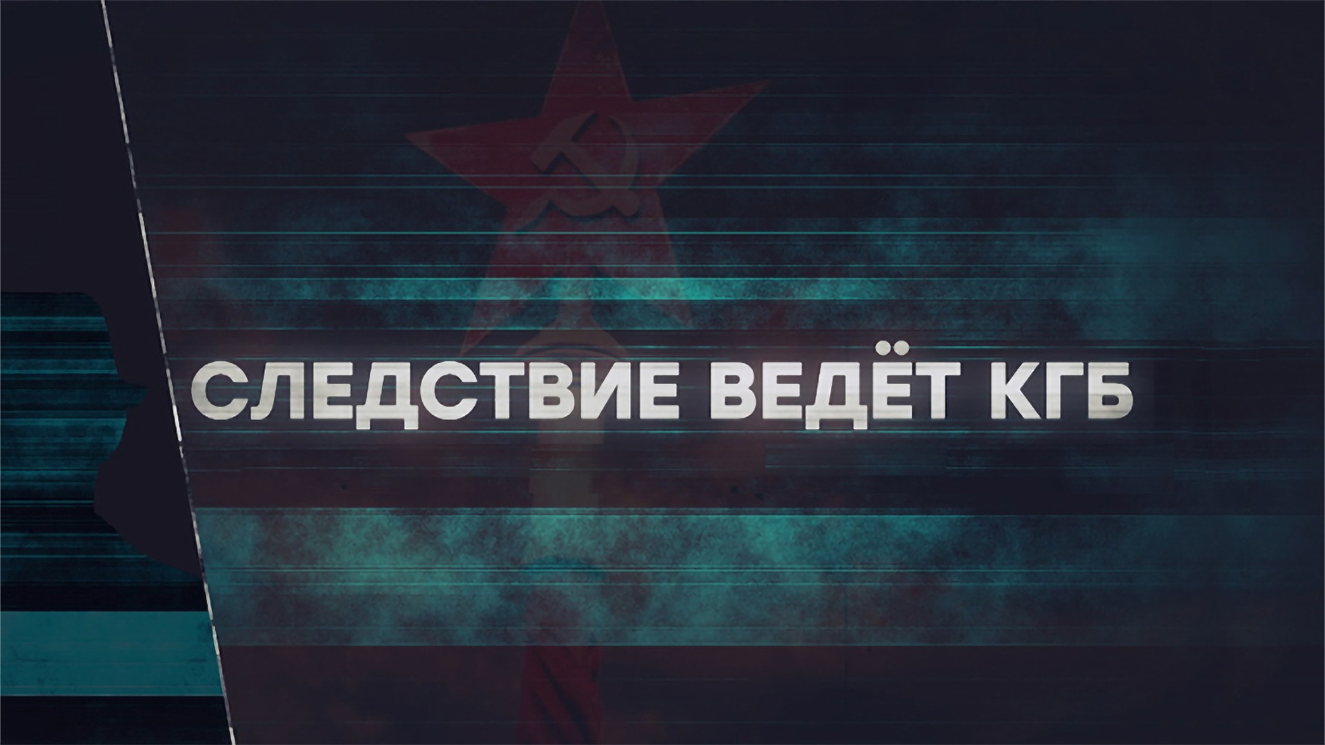 Следствие ведёт КГБ. Чёрный крест Олега Пеньковского