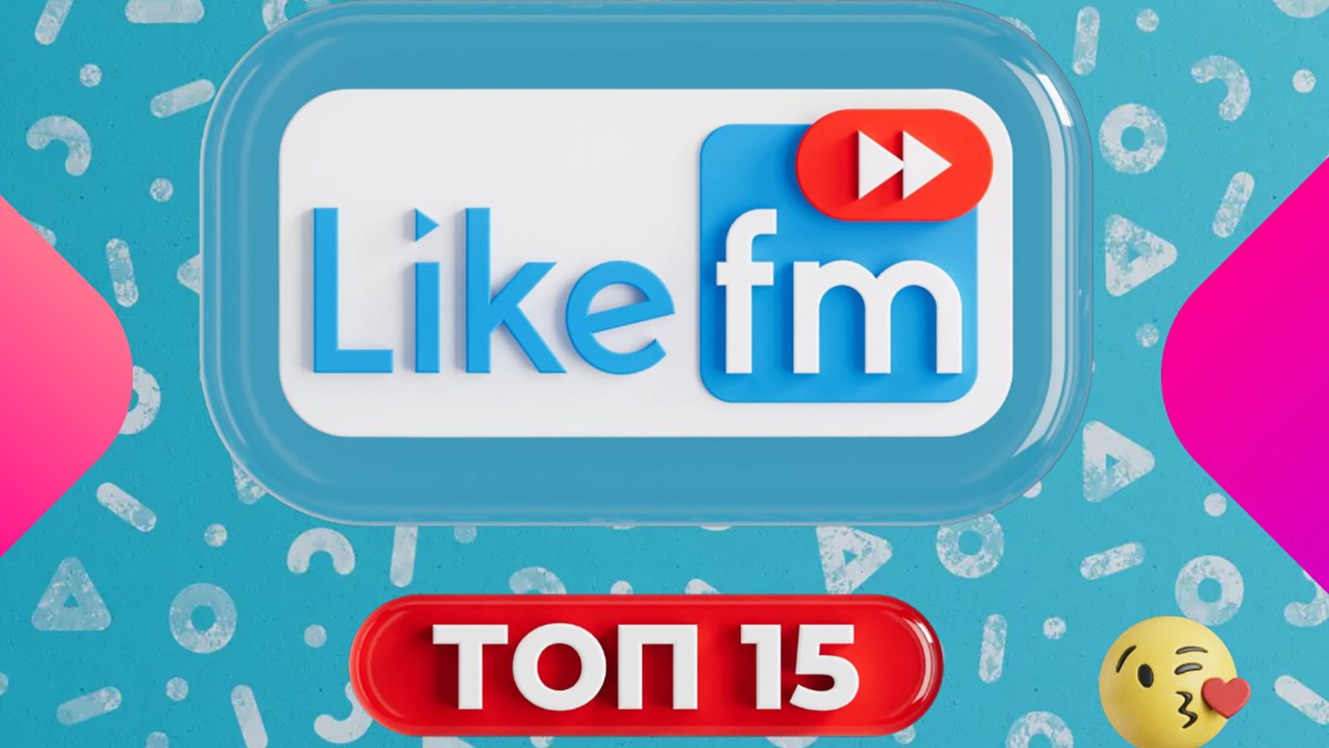 Топ-15 Like FM
